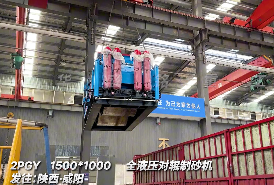 陜西石子料生產(chǎn)線二次回購1510全液壓對輥制砂機(jī)