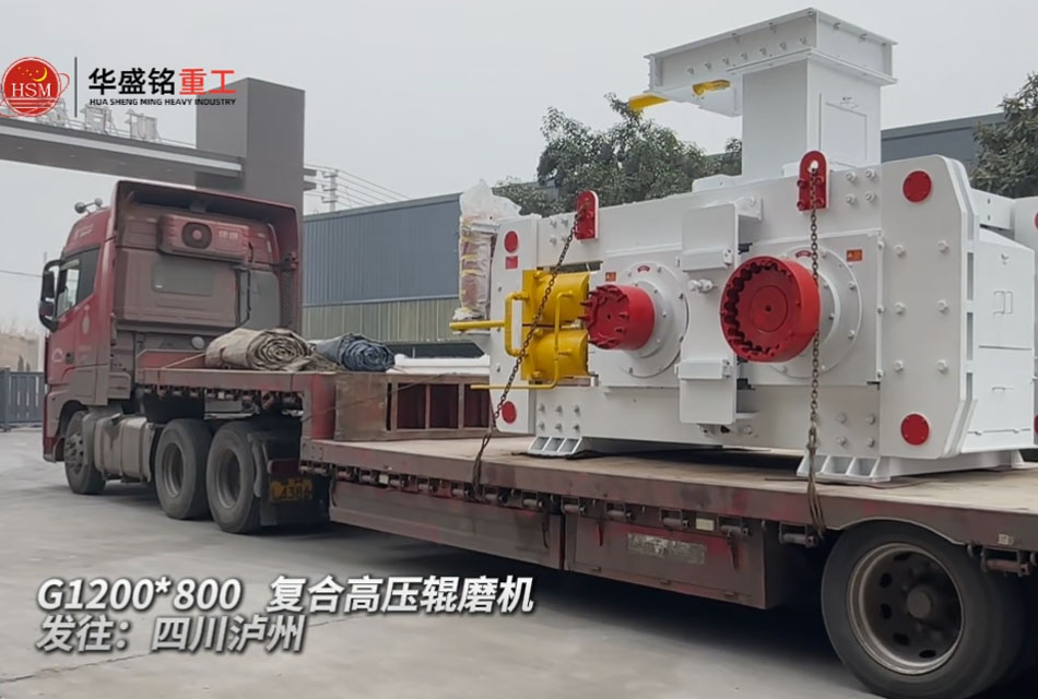 G 1200X800高壓輥磨機(jī)發(fā)往四川瀘州