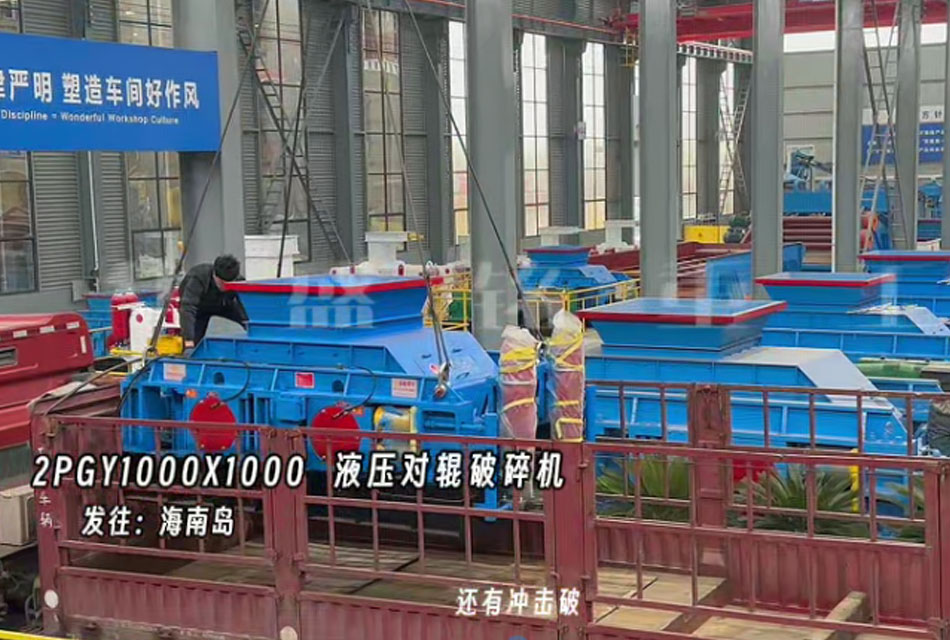 2PGY1000X1000液壓對輥制砂機發(fā)往海南島
